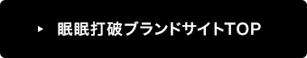 眠眠打破ブランドサイトTOP