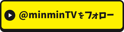 @minminTVをフォロー
