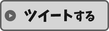 ツイートする