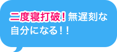二度寝打破！無遅刻な自分になる！！