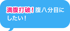 満腹打破！腹八分目にしたい！
