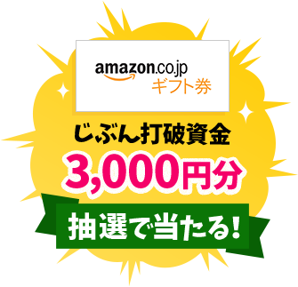 amazonじぶん打破資金3,000円分抽選で当たる!