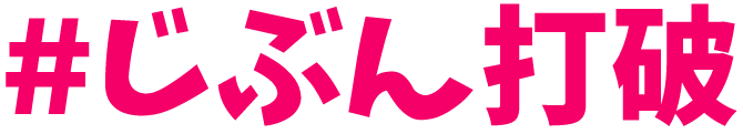#じぶん打破