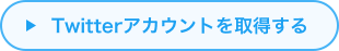 Twitterアカウントを取得する
