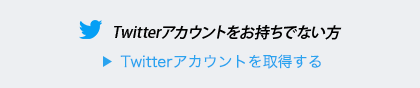 Twitterアカウントを取得する