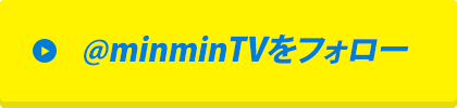 @minminTVをフォロー