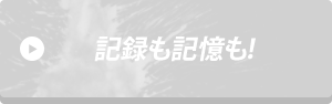 記録も記憶も!