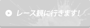 レース観に行きます！