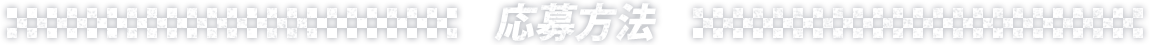 応募方法