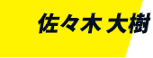 佐々木 大樹