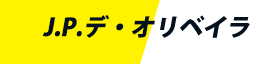 J.P.デ・オリベイラ