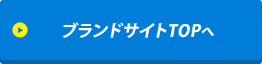 眠眠打破ブランドサイトはこちら