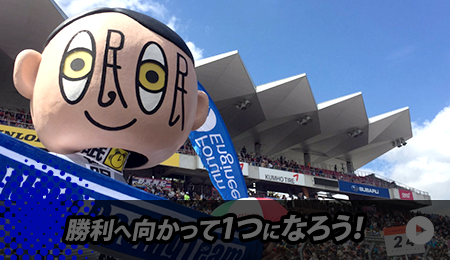 勝利へ向かって1つになろう