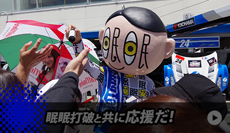 眠眠打破と共に応援だ！