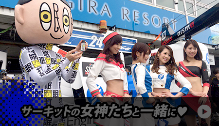 サーキットの女神たちと一緒に