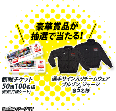 豪華賞品が抽選で当たる！ 観戦チケット50組100名様(眠眠打破シート) 選手サイン入りチームウェアブルゾン、ジャージ各5名様