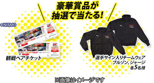 豪華賞品が抽選で当たる！ 観戦チケット50組100名様(眠眠打破シート) 選手サイン入りチームウェアブルゾン、ジャージ各5名様 ©NISMO