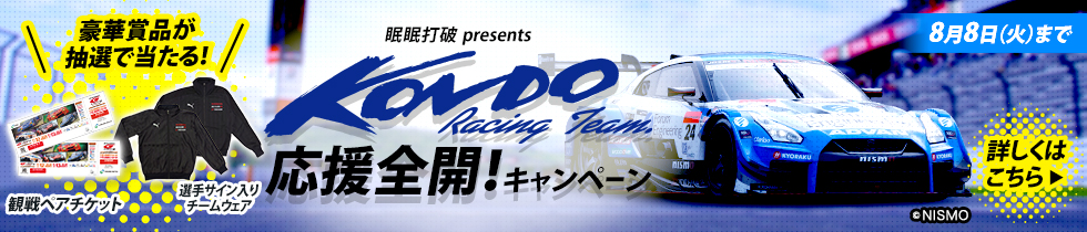 KONDO RACING応援全開！キャンペーン