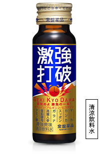 激強打破 清涼飲料水