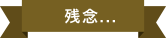 残念...