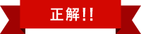 正解!!
